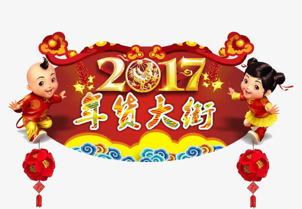 2017年货大街吊旗免费下载免抠