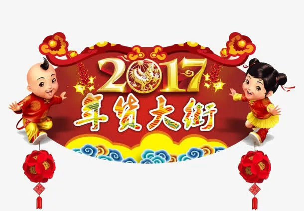 2017年货大街吊旗免费下载免抠