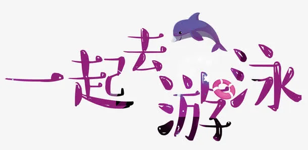 一起去游泳免抠