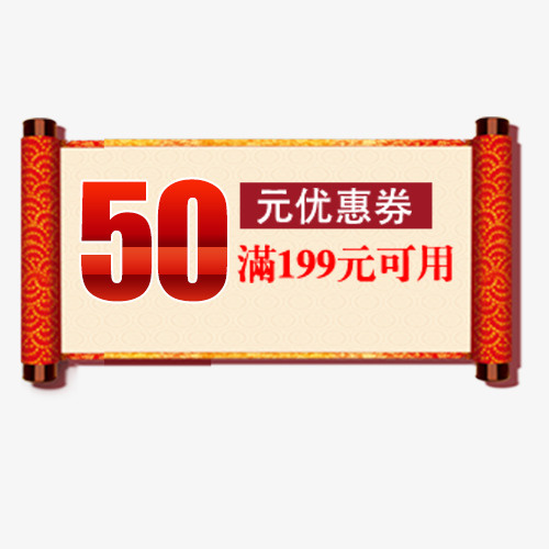红色中国风天猫满减活动优惠劵免抠