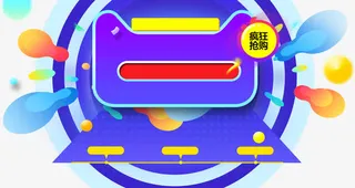 疯狂抢购促销主图免抠