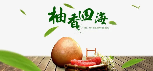 红心柚香四海免抠