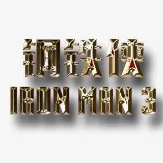 钢铁侠文字免费下载免抠