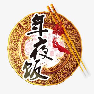 年夜饭海报免抠