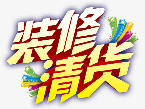 清货立体字免抠