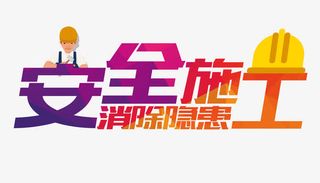 安全施工消除隐患免抠