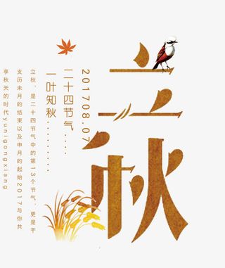 立秋 艺术字免抠