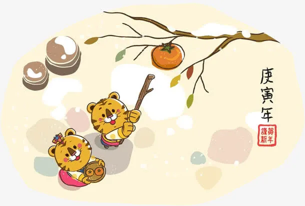 老虎和柿子免抠