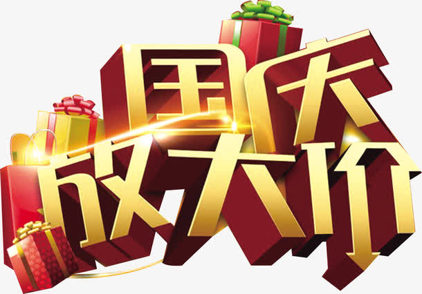 国庆活动字体免抠