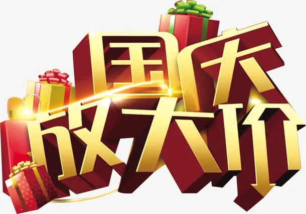 国庆活动字体免抠