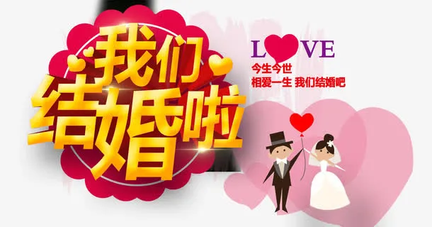 我们结婚啦免抠