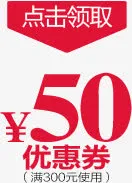 活动50元优惠券红色字体免抠