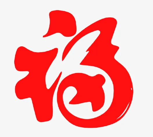 春节红色福字体免抠