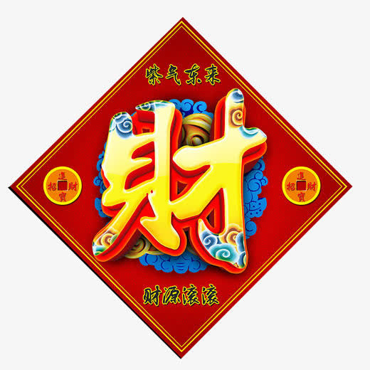 财字贴画素材图片免抠