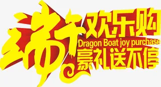 端午节欢乐购豪礼送不停字体设计免抠
