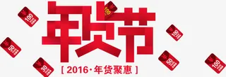 年货节免抠
