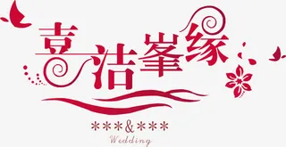 字体花朵婚礼logo免抠