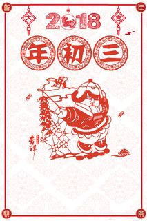 红色剪纸年初三贴赤口喜庆海报高清