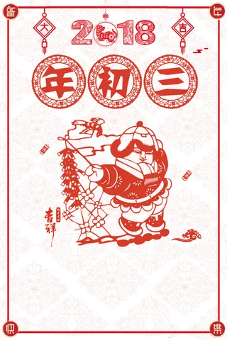 红色剪纸年初三贴赤口喜庆海报高清