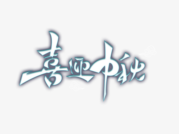 喜迎中秋艺术字元素免抠