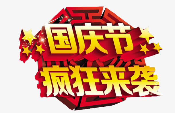 国庆来袭艺术字免抠