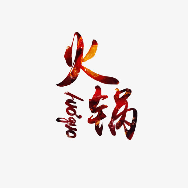 火锅宣传免抠
