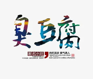 臭豆腐艺术字免抠