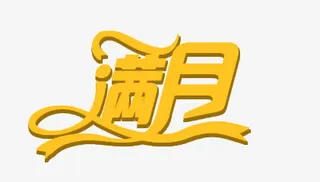 满月艺术字免抠