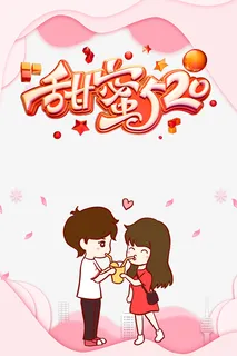 520情人节甜蜜520卡通情侣爱心花瓣免抠