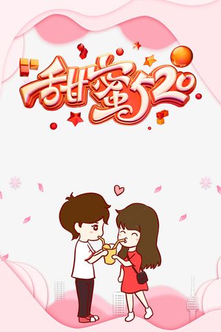520情人节甜蜜520卡通情侣爱心花瓣免抠