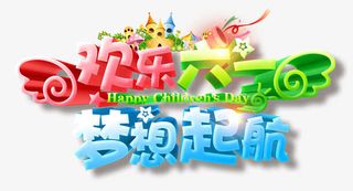 欢乐六一免抠