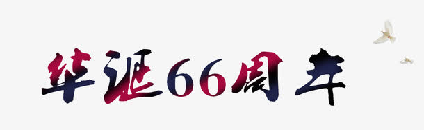国庆免抠