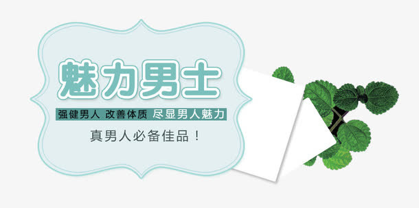 男士魅力标签底纹免抠
