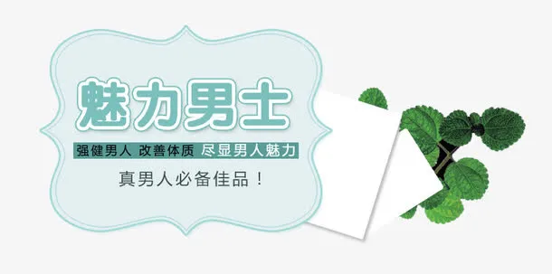 男士魅力标签底纹免抠