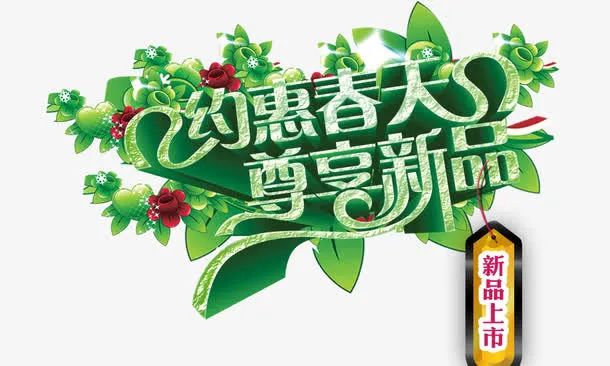 约惠春天尊享新品免抠