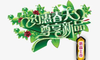 约惠春天尊享新品免抠