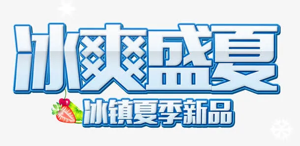 冰爽盛夏夏天饮料新品主题字体免抠