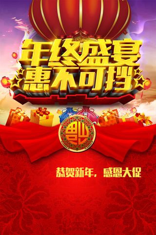 年终盛宴惠不可挡背景模板高清