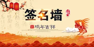 鸡年签名墙高清