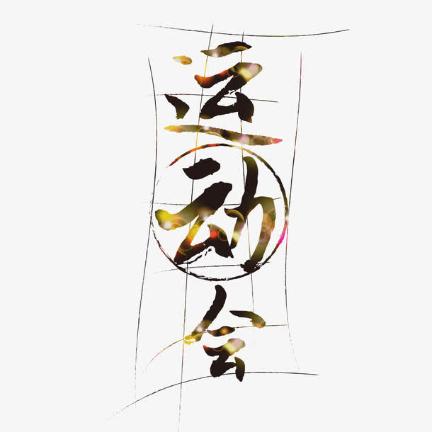 运动会艺术字免抠