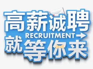 高薪诚聘就等你来免抠