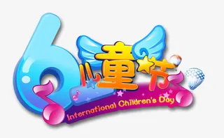 六一儿童节立体艺术字免抠