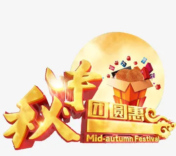 中秋免抠 中秋免抠
