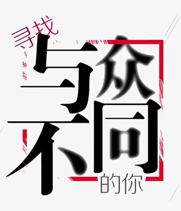 寻找与众不同的你免抠