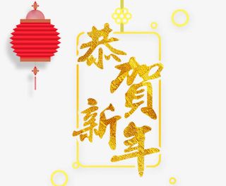 年恭贺新年免抠