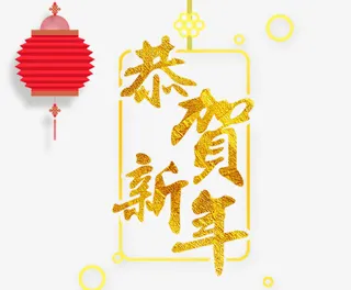 年恭贺新年免抠