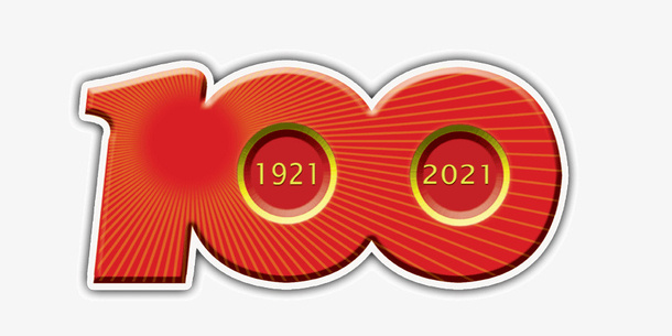 庆祝成立100周年免抠节日其他节日元素