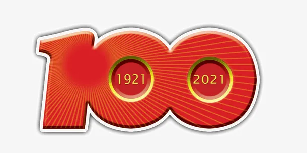庆祝成立100周年免抠节日其他节日元素