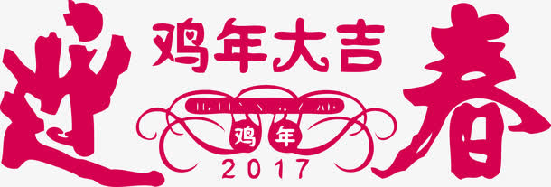 矢量迎春接年新年大吉免抠