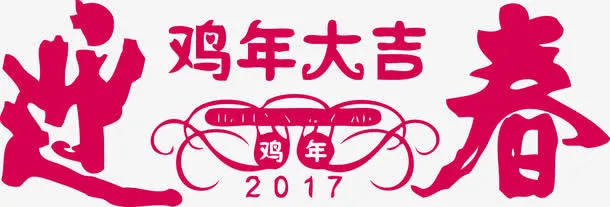 矢量迎春接年新年大吉免抠